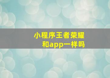 小程序王者荣耀和app一样吗