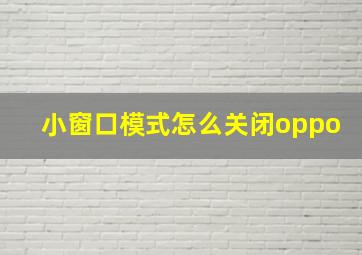 小窗口模式怎么关闭oppo