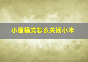 小窗模式怎么关闭小米