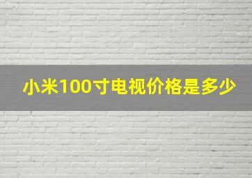 小米100寸电视价格是多少