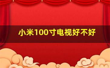 小米100寸电视好不好