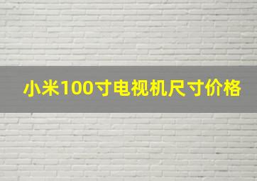 小米100寸电视机尺寸价格