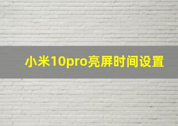 小米10pro亮屏时间设置