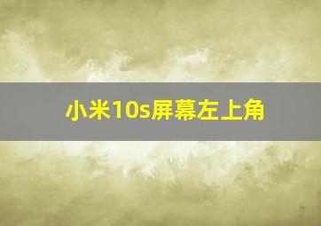 小米10s屏幕左上角