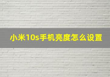 小米10s手机亮度怎么设置