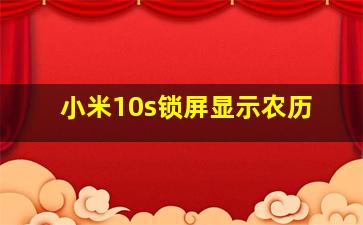 小米10s锁屏显示农历