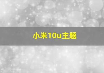 小米10u主题