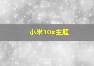 小米10x主题