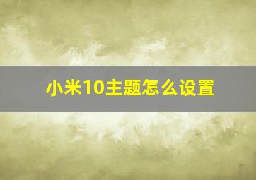 小米10主题怎么设置