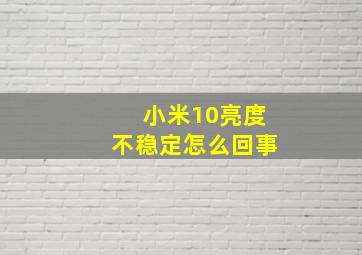 小米10亮度不稳定怎么回事