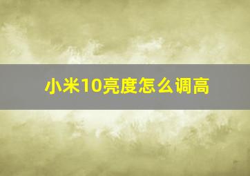 小米10亮度怎么调高