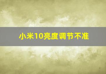 小米10亮度调节不准