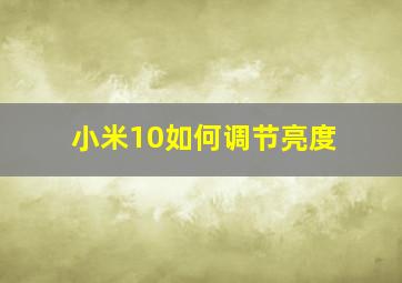 小米10如何调节亮度