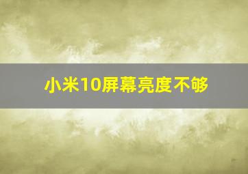 小米10屏幕亮度不够