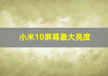 小米10屏幕最大亮度