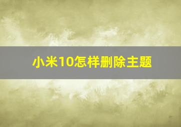 小米10怎样删除主题