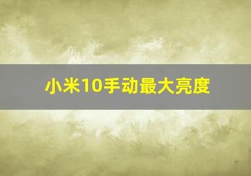 小米10手动最大亮度