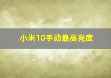 小米10手动最高亮度