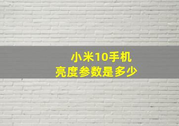 小米10手机亮度参数是多少