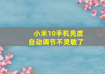 小米10手机亮度自动调节不灵敏了