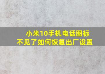 小米10手机电话图标不见了如何恢复出厂设置