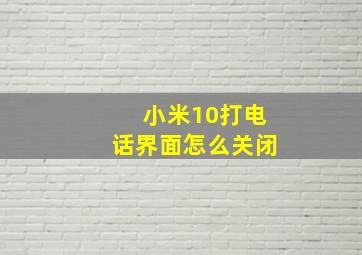 小米10打电话界面怎么关闭