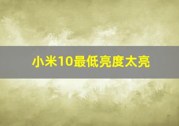 小米10最低亮度太亮