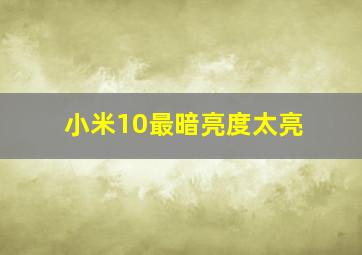 小米10最暗亮度太亮