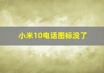 小米10电话图标没了