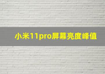 小米11pro屏幕亮度峰值