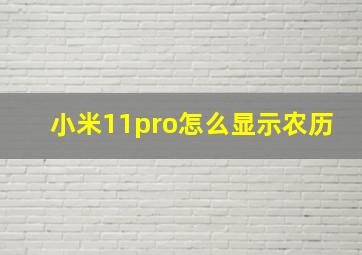 小米11pro怎么显示农历