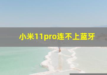 小米11pro连不上蓝牙