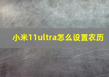 小米11ultra怎么设置农历