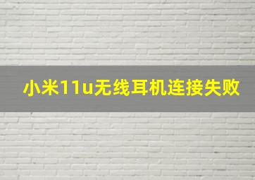 小米11u无线耳机连接失败