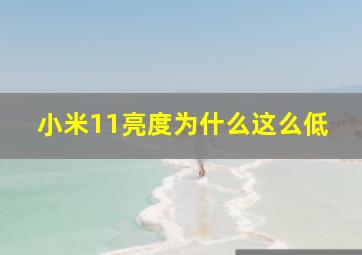 小米11亮度为什么这么低