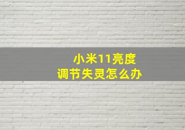 小米11亮度调节失灵怎么办