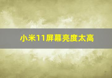 小米11屏幕亮度太高