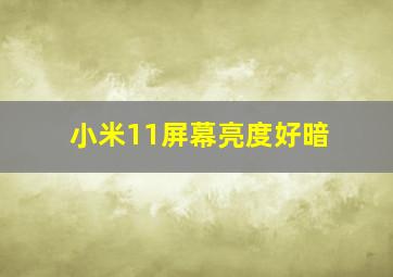 小米11屏幕亮度好暗