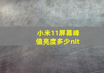 小米11屏幕峰值亮度多少nit