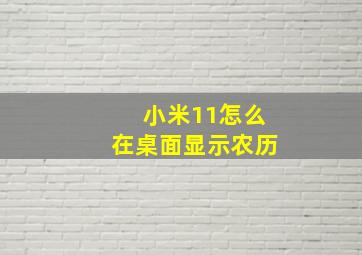 小米11怎么在桌面显示农历