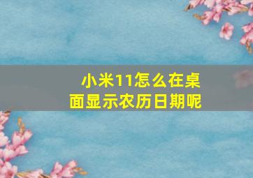 小米11怎么在桌面显示农历日期呢