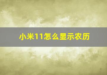 小米11怎么显示农历