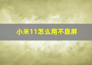 小米11怎么用不息屏