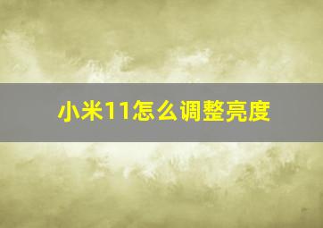 小米11怎么调整亮度