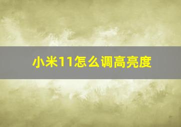 小米11怎么调高亮度