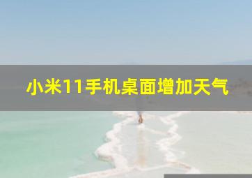 小米11手机桌面增加天气