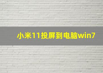 小米11投屏到电脑win7