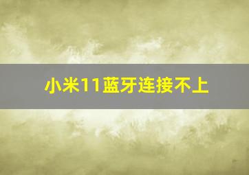 小米11蓝牙连接不上