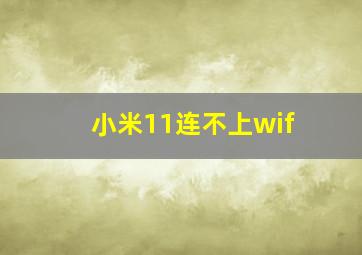 小米11连不上wif