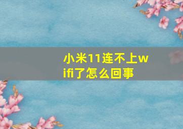 小米11连不上wifi了怎么回事